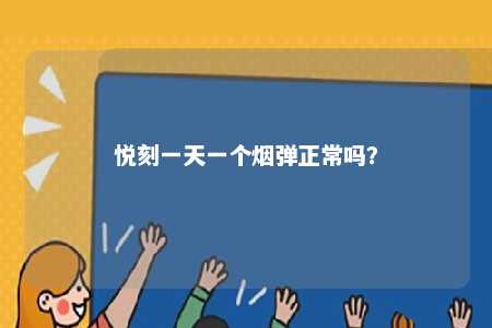 悦刻一天一个烟弹正常吗？ 